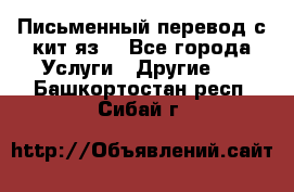 Письменный перевод с кит.яз. - Все города Услуги » Другие   . Башкортостан респ.,Сибай г.